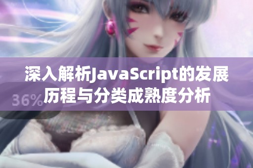 深入解析JavaScript的发展历程与分类成熟度分析