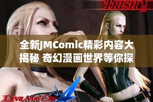 全新JMComic精彩内容大揭秘 奇幻漫画世界等你探索！