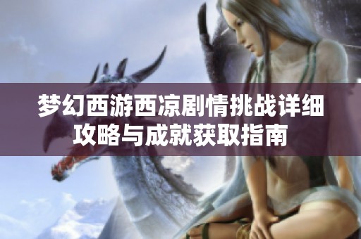 梦幻西游西凉剧情挑战详细攻略与成就获取指南