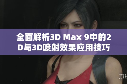 全面解析3D Max 9中的2D与3D喷射效果应用技巧