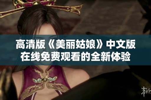 高清版《美丽姑娘》中文版在线免费观看的全新体验