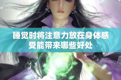 睡觉时将注意力放在身体感受能带来哪些好处