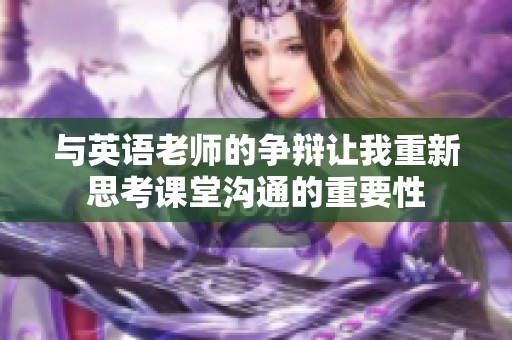 与英语老师的争辩让我重新思考课堂沟通的重要性