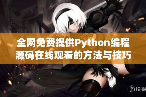 全网免费提供Python编程源码在线观看的方法与技巧