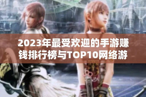 2023年最受欢迎的手游赚钱排行榜与TOP10网络游戏推荐