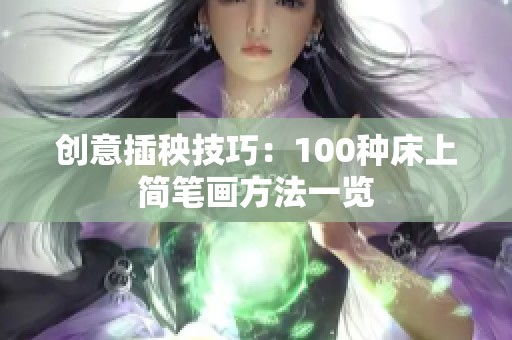 创意插秧技巧：100种床上简笔画方法一览