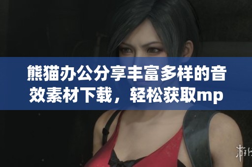 熊猫办公分享丰富多样的音效素材下载，轻松获取mp3文件