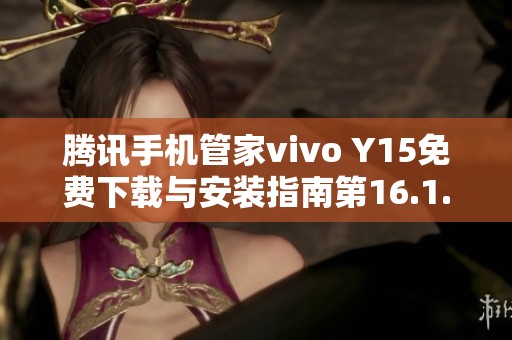 腾讯手机管家vivo Y15免费下载与安装指南第16.1.15版