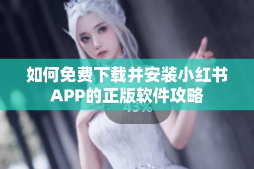 如何免费下载并安装小红书APP的正版软件攻略