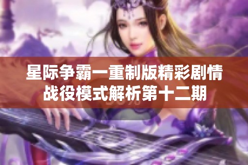 星际争霸一重制版精彩剧情战役模式解析第十二期