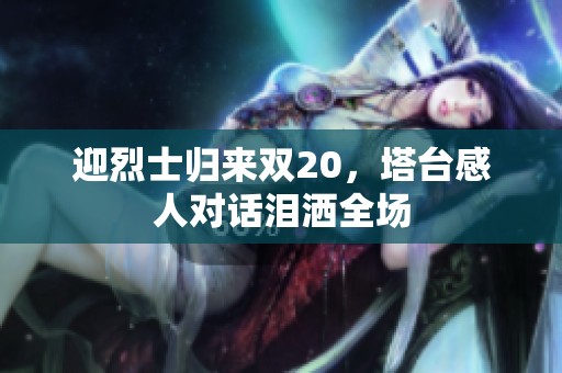 迎烈士归来双20，塔台感人对话泪洒全场