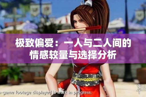 极致偏爱：一人与二人间的情感较量与选择分析