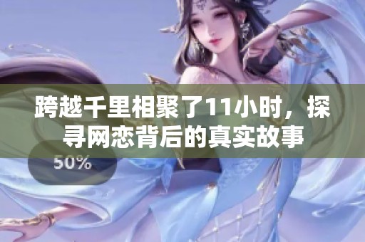 跨越千里相聚了11小时，探寻网恋背后的真实故事