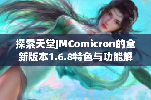 探索天堂JMComicron的全新版本1.6.8特色与功能解析