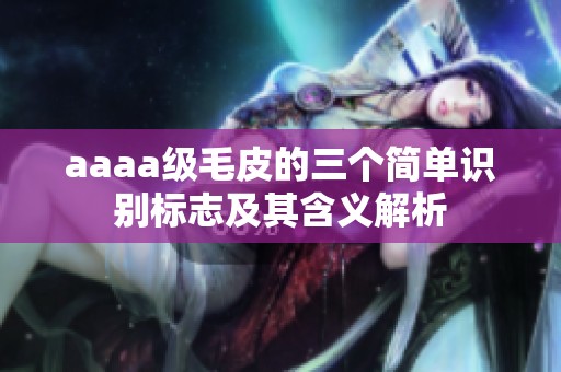 aaaa级毛皮的三个简单识别标志及其含义解析