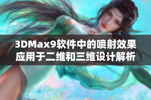 3DMax9软件中的喷射效果应用于二维和三维设计解析