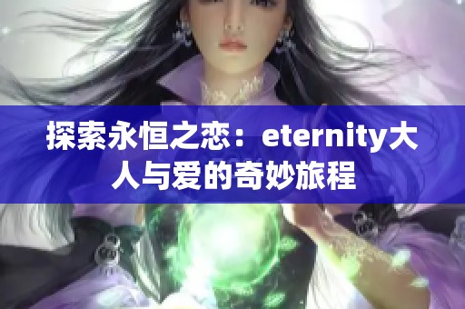 探索永恒之恋：eternity大人与爱的奇妙旅程