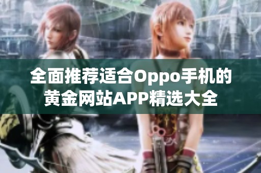 全面推荐适合Oppo手机的黄金网站APP精选大全