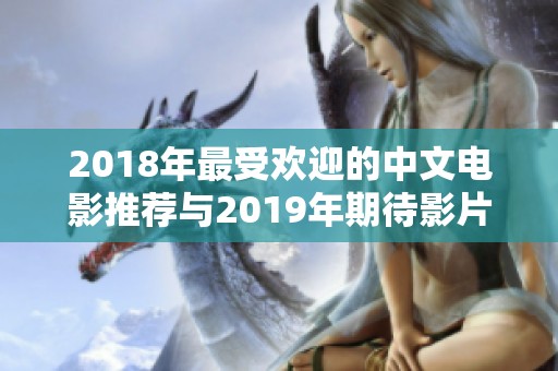 2018年最受欢迎的中文电影推荐与2019年期待影片展望