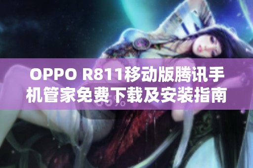 OPPO R811移动版腾讯手机管家免费下载及安装指南