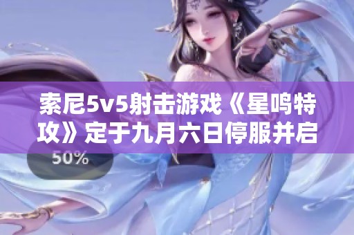 索尼5v5射击游戏《星鸣特攻》定于九月六日停服并启动退款机制