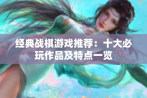 经典战棋游戏推荐：十大必玩作品及特点一览