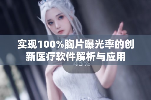 实现100%胸片曝光率的创新医疗软件解析与应用