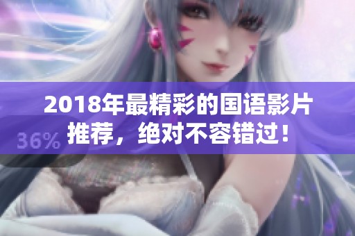 2018年最精彩的国语影片推荐，绝对不容错过！