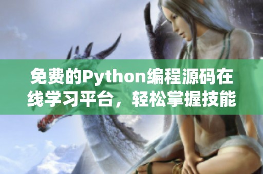 免费的Python编程源码在线学习平台，轻松掌握技能