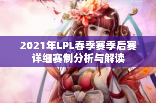 2021年LPL春季赛季后赛详细赛制分析与解读
