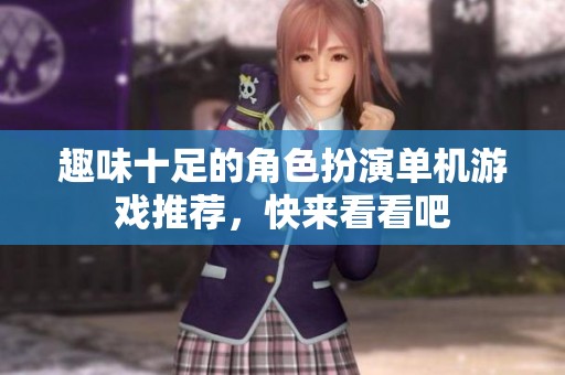 趣味十足的角色扮演单机游戏推荐，快来看看吧