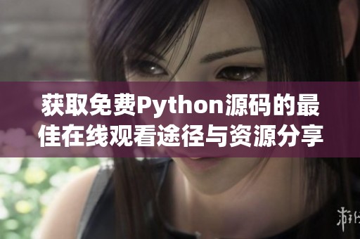 获取免费Python源码的最佳在线观看途径与资源分享