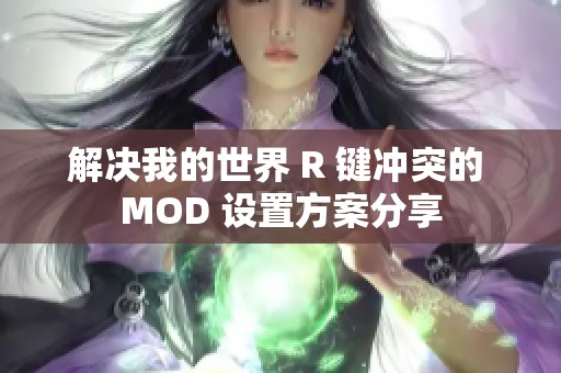 解决我的世界 R 键冲突的 MOD 设置方案分享