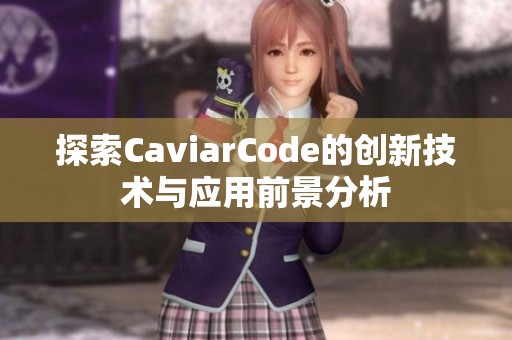 探索CaviarCode的创新技术与应用前景分析