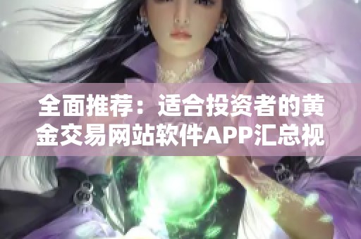 全面推荐：适合投资者的黄金交易网站软件APP汇总视频