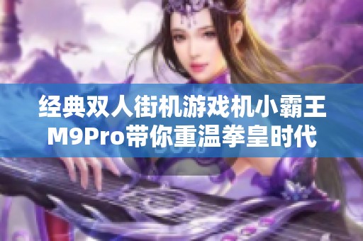 经典双人街机游戏机小霸王M9Pro带你重温拳皇时代