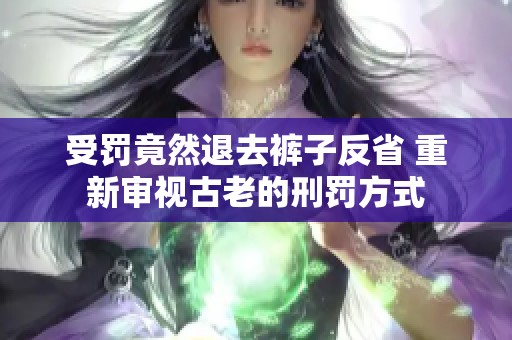 受罚竟然退去裤子反省 重新审视古老的刑罚方式