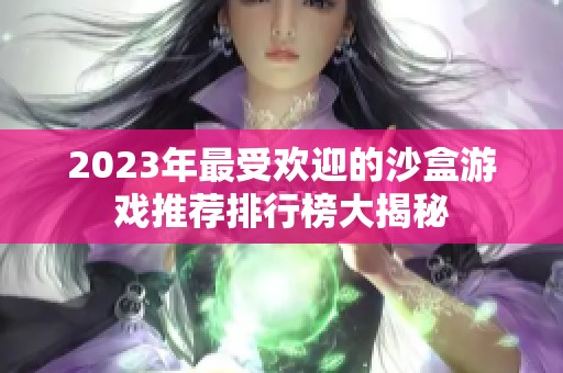 2023年最受欢迎的沙盒游戏推荐排行榜大揭秘