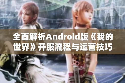 全面解析Android版《我的世界》开服流程与运营技巧