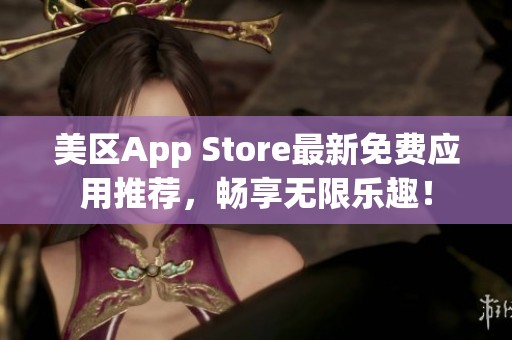 美区App Store最新免费应用推荐，畅享无限乐趣！
