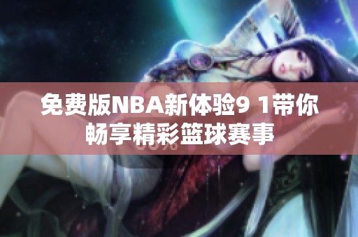 免费版NBA新体验9 1带你畅享精彩篮球赛事