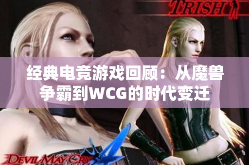 经典电竞游戏回顾：从魔兽争霸到WCG的时代变迁
