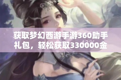 获取梦幻西游手游360助手礼包，轻松获取330000金币攻略