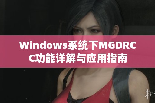 Windows系统下MGDRCC功能详解与应用指南