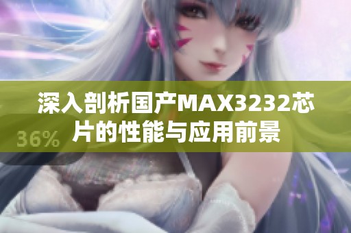 深入剖析国产MAX3232芯片的性能与应用前景
