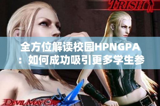 全方位解读校园HPNGPA：如何成功吸引更多学生参与
