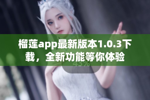 榴莲app最新版本1.0.3下载，全新功能等你体验