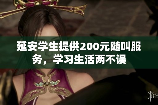 延安学生提供200元随叫服务，学习生活两不误