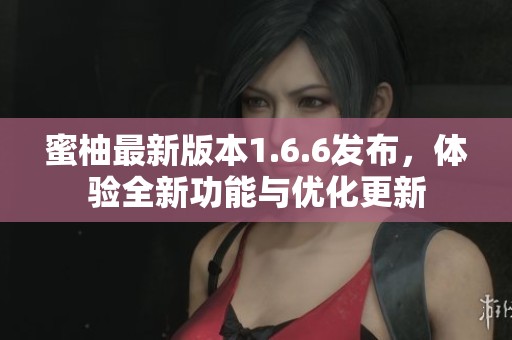 蜜柚最新版本1.6.6发布，体验全新功能与优化更新