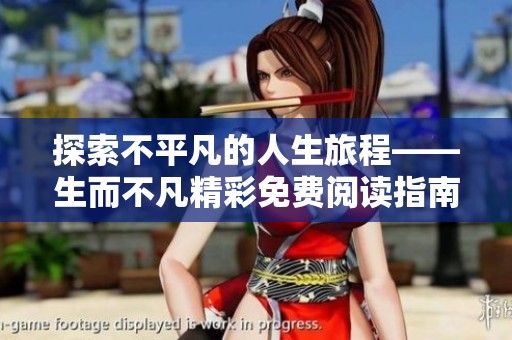 探索不平凡的人生旅程——生而不凡精彩免费阅读指南